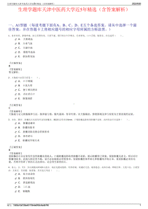 生理学题库天津中医药大学近5年精选（含答案解析）.pdf