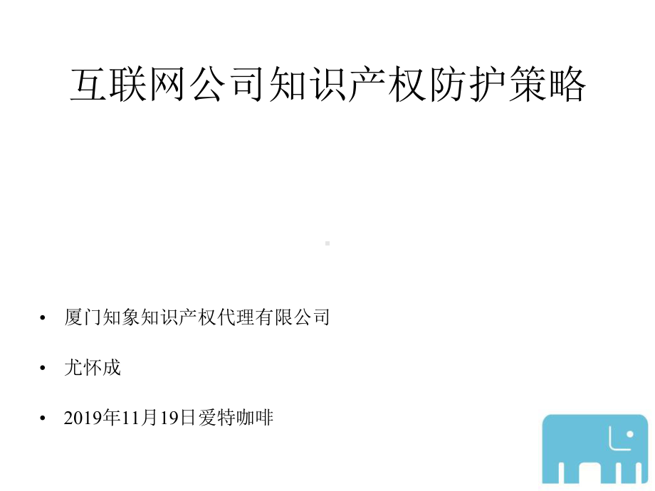 爱特创业必修课第三课：互联网公司知识产权防护策略精选课件.pptx_第1页