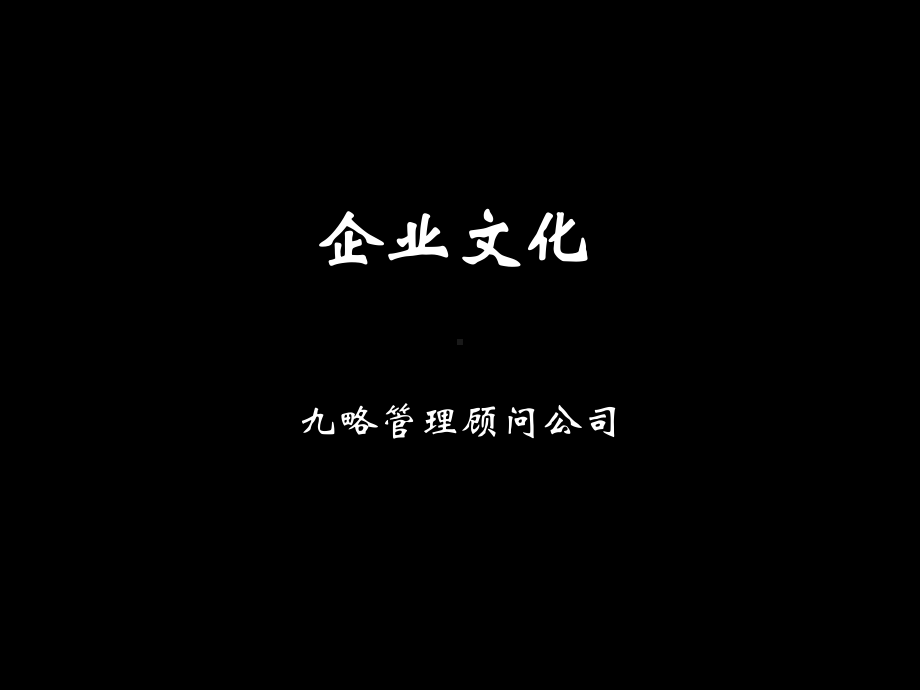 企业文化的特征与作用课件.pptx_第1页