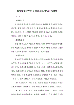 县突发事件生活必需品市场供应应急预案.docx