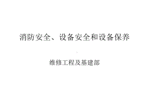 消防安全设施安全CalenHu课件.ppt