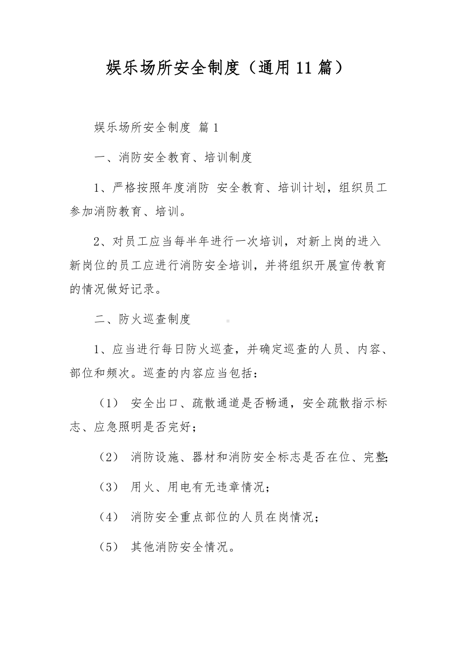 娱乐场所安全制度（通用11篇）.docx_第1页