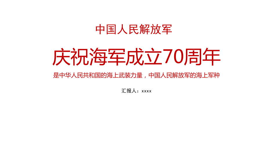 海军70周年演讲课件.pptx_第1页