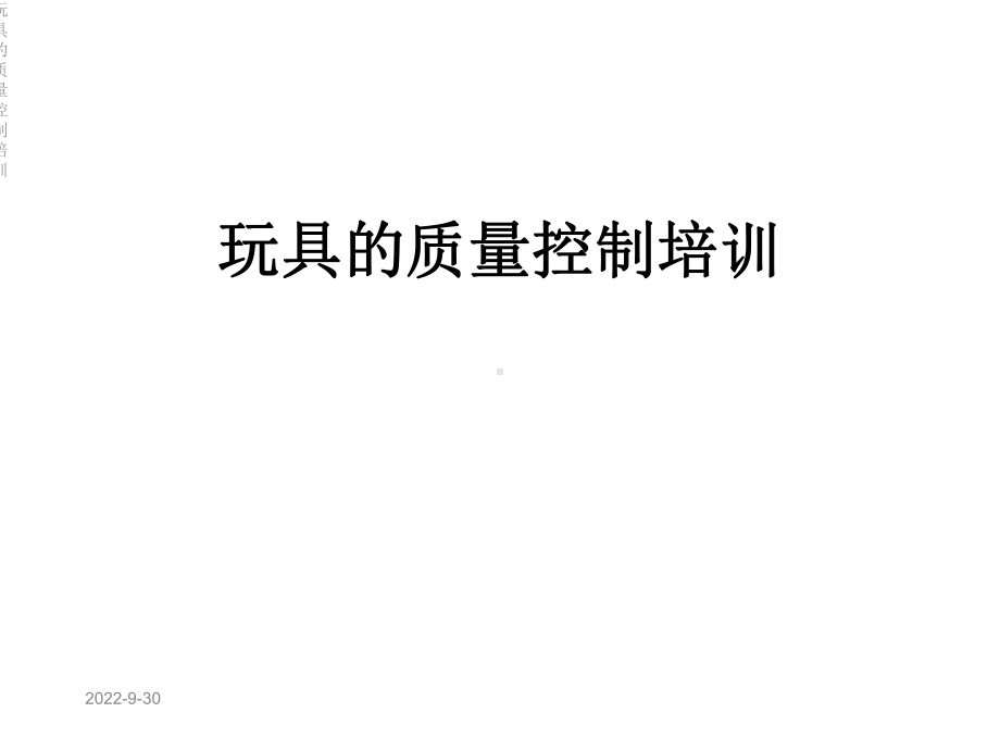 玩具的质量控制培训课件.ppt_第1页