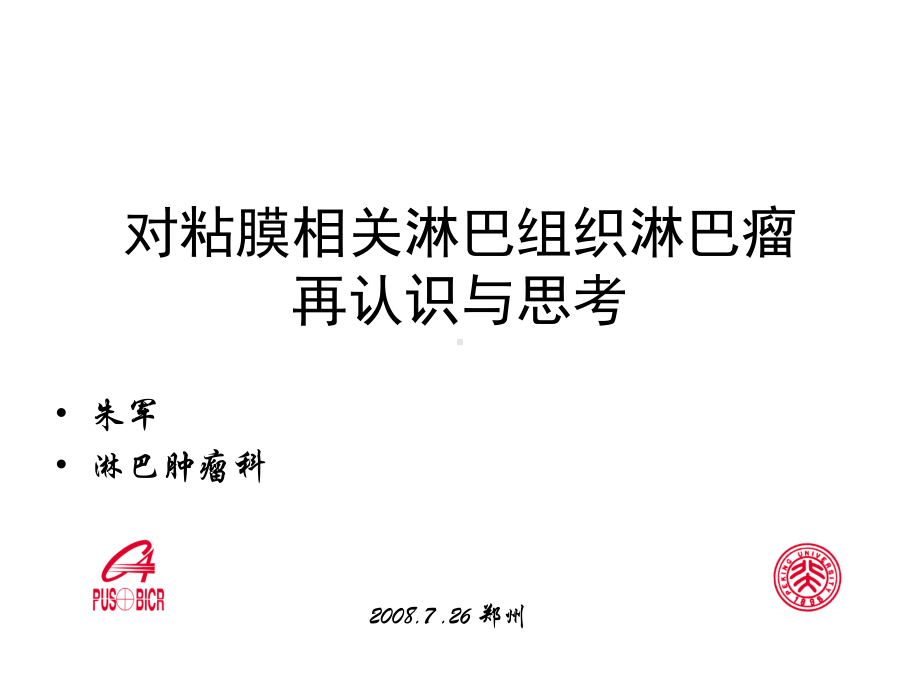 对粘膜相关淋巴组织淋巴瘤再认识与思考课件.ppt_第1页