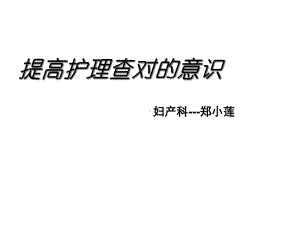 护理查对制度共25张课件.ppt