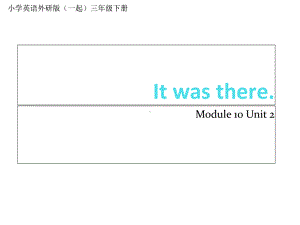 小学英语外研版(一起)三年级下册M10U2+It+was+there课件.ppt（无音视频素材）