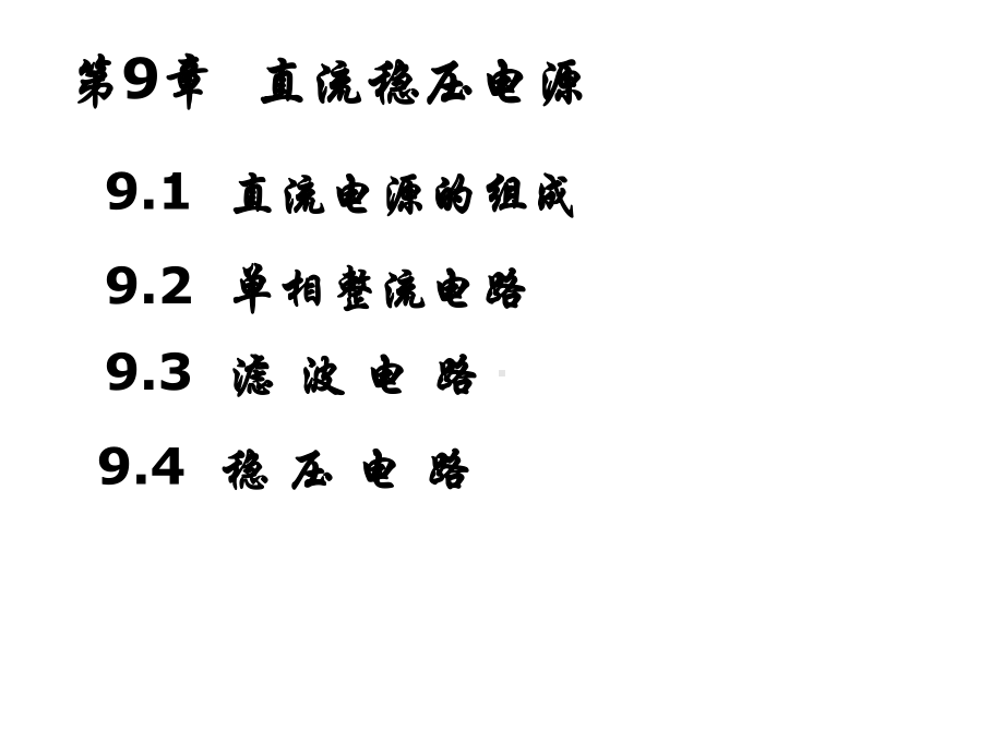 直流稳压电源21424课件.ppt_第1页