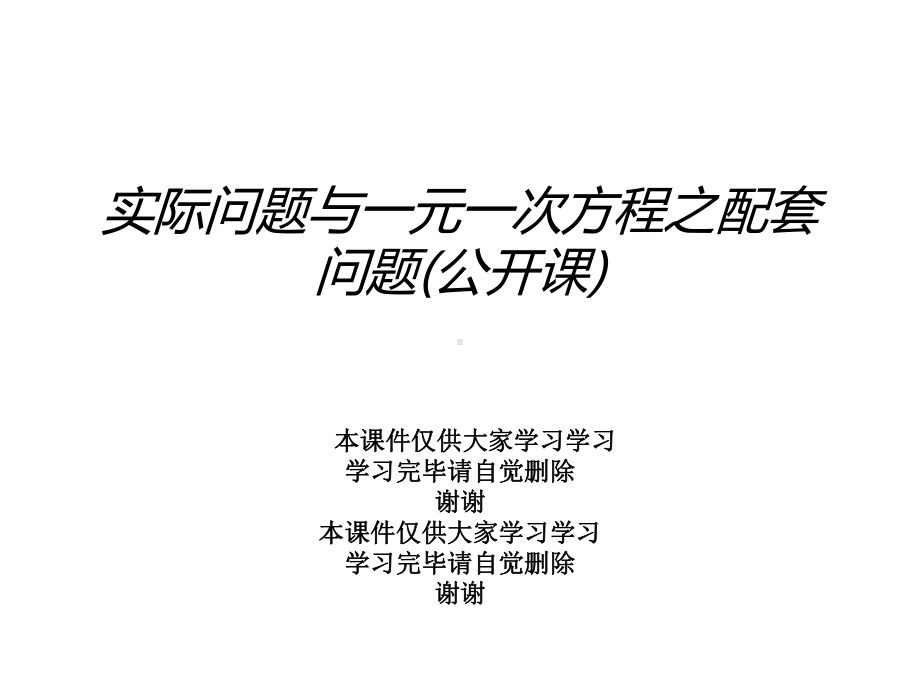 实际问题与一元一次方程之配套问题(公开课)课件.ppt_第1页