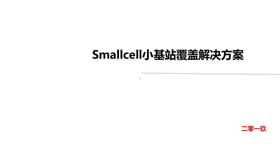 Smallcell产品覆盖解决方案v7复件课件.pptx_第1页