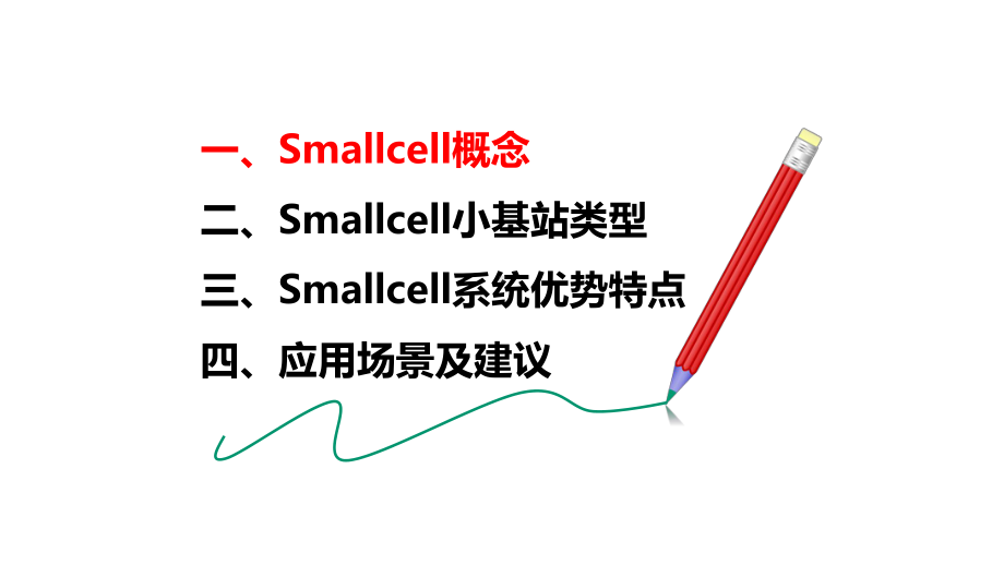 Smallcell产品覆盖解决方案v7复件课件.pptx_第2页