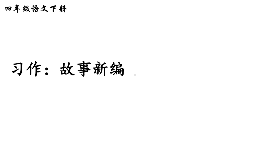 四年级下册语文第八单元习作：故事新编人教部编版课件.ppt_第2页