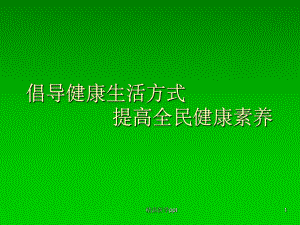 倡导健康生活方式提高全民健康素养课件.ppt