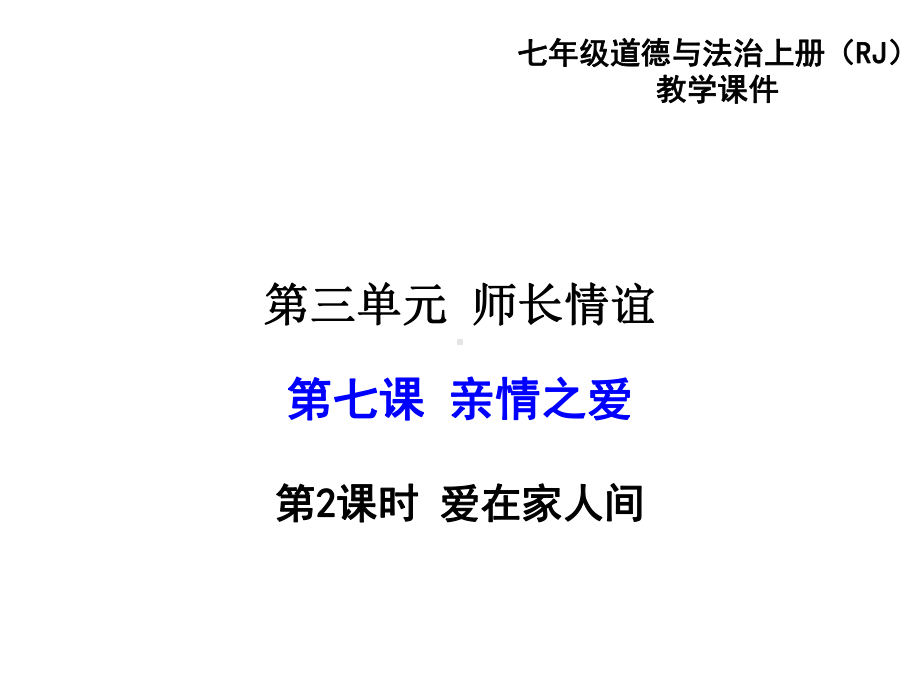 72爱在家人间(共29张)课件.ppt_第1页