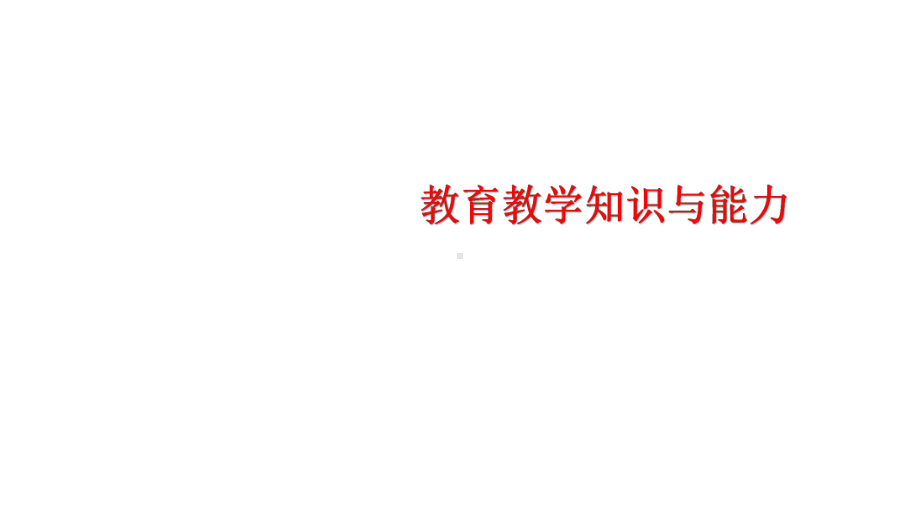 2021年小学教师资格证考试教育教学知识与能力重点讲义课件.ppt_第1页