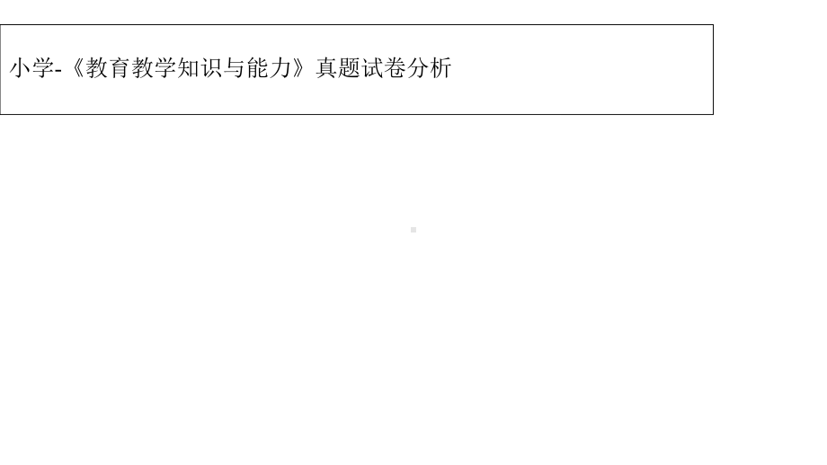 2021年小学教师资格证考试教育教学知识与能力重点讲义课件.ppt_第3页