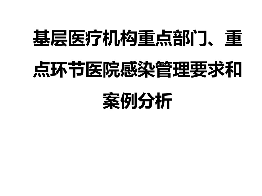 基层医疗机构重点部门、重点环节医院感染管理要求和案例分析课件.ppt_第1页