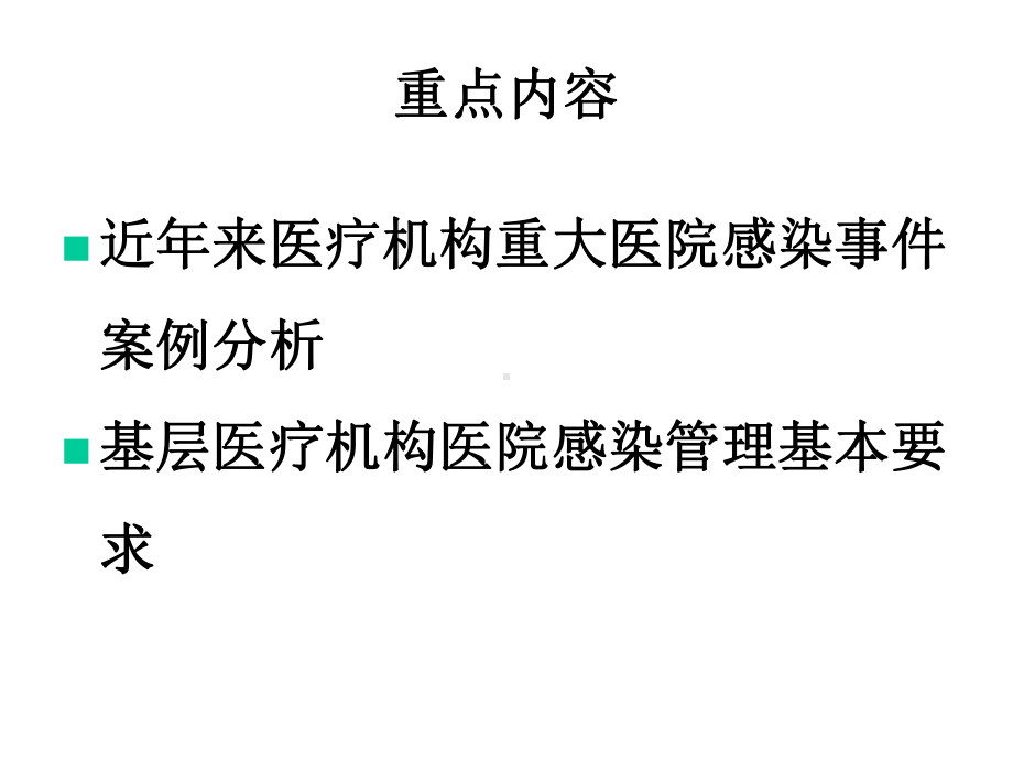 基层医疗机构重点部门、重点环节医院感染管理要求和案例分析课件.ppt_第2页