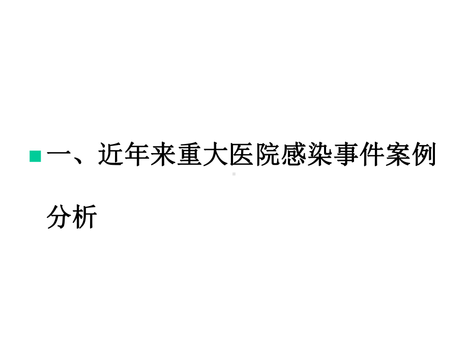 基层医疗机构重点部门、重点环节医院感染管理要求和案例分析课件.ppt_第3页