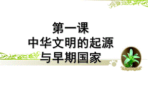 人教版高中历史必修中外历史纲要上第一课中华文明的起源与早期国家(共47张)课件.ppt