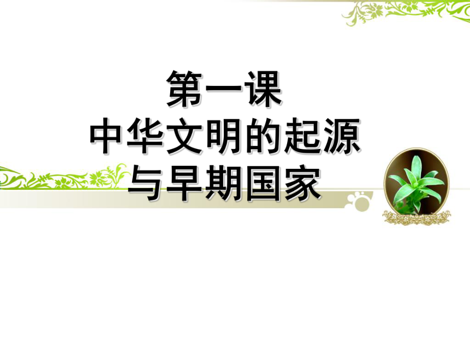 人教版高中历史必修中外历史纲要上第一课中华文明的起源与早期国家(共47张)课件.ppt_第1页