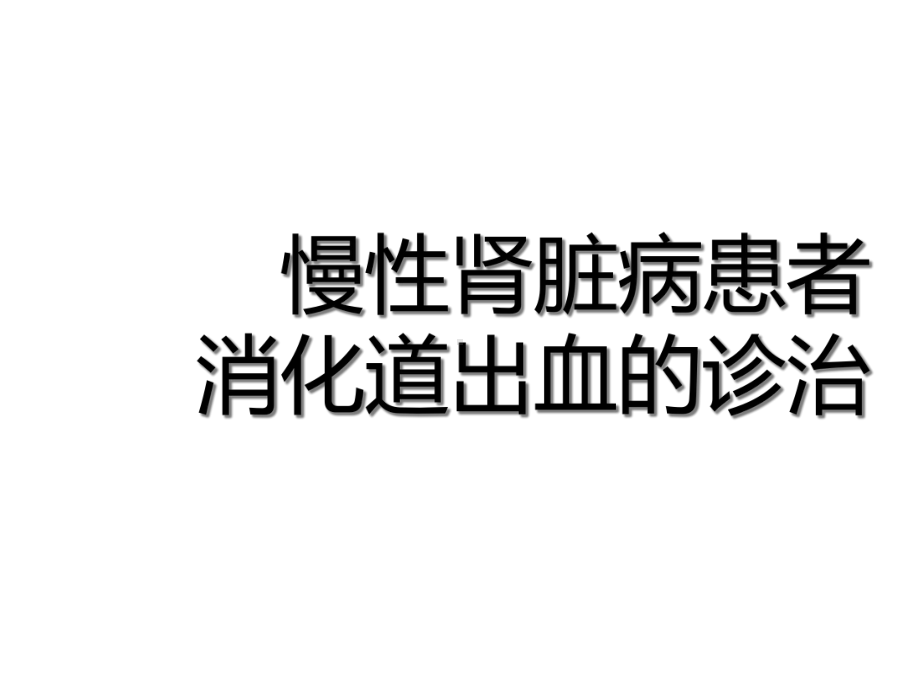 慢性肾脏病患者消化道出血的诊治课件.ppt_第1页