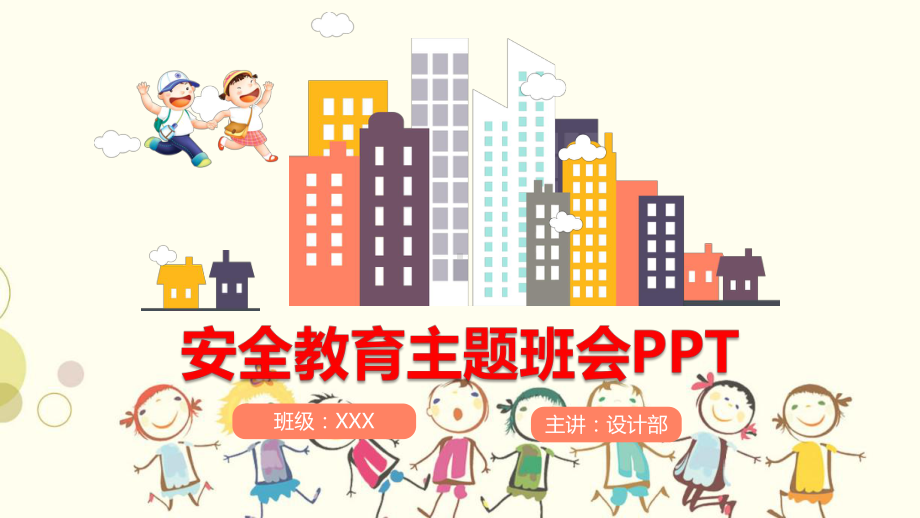 安全班会教案课件.pptx_第1页