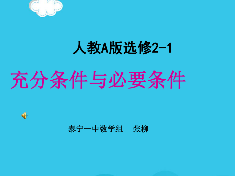 充分条件与必要条件优质课(实用)课件.ppt_第1页