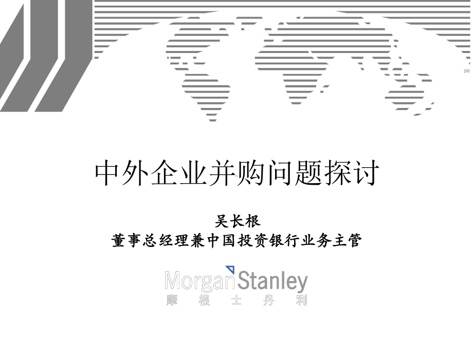 MorganStanley中外企业并购问题探讨课件.ppt_第1页