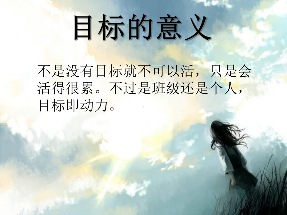 班级目标主题班会课件.ppt_第2页