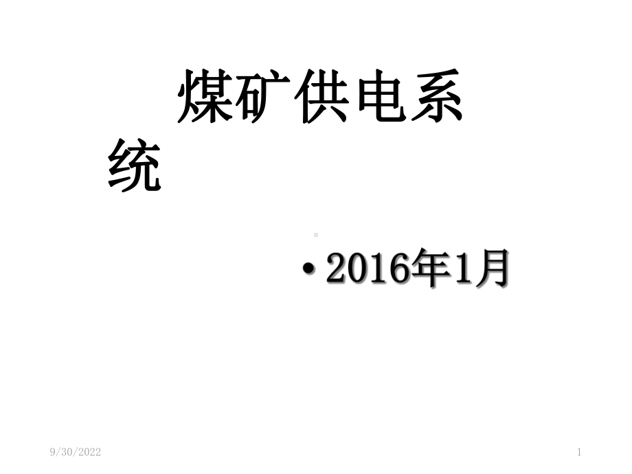 煤矿供电系统课件.ppt_第1页