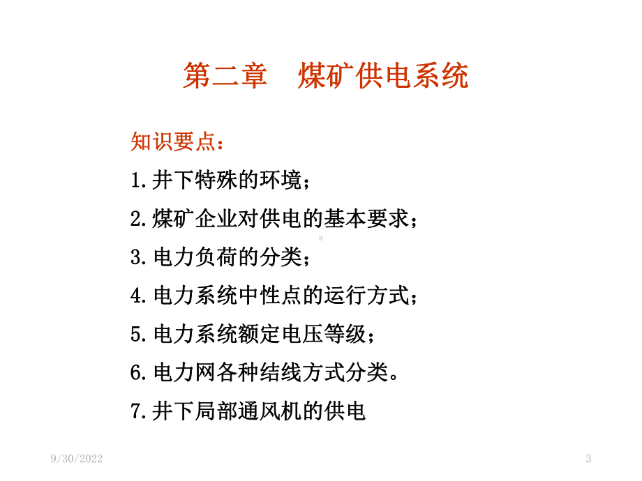 煤矿供电系统课件.ppt_第3页