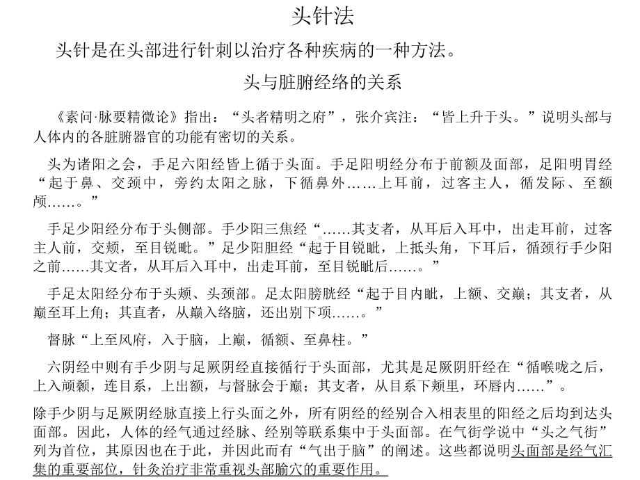 头针是在头部进行针刺以治疗各种疾病的一种方法精选课件.ppt_第1页