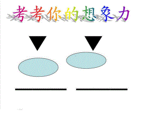 小学生学写想象作文+直映作文启蒙班—张开想象的翅+作文之想象类作文课件.ppt