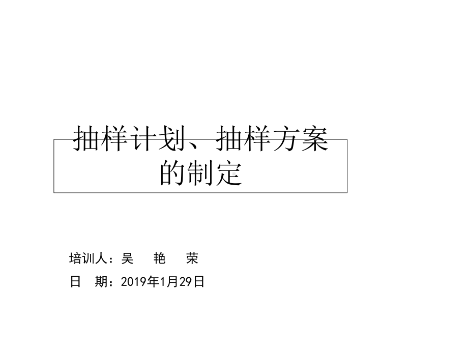 抽样计划抽样方案的制定课件.ppt_第1页