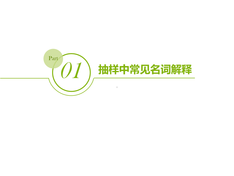 抽样计划抽样方案的制定课件.ppt_第3页