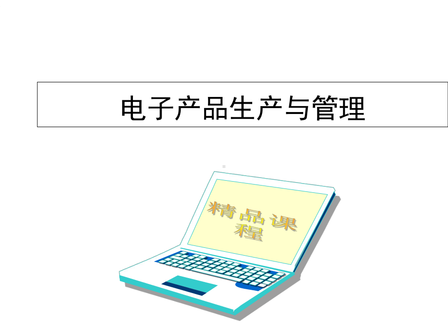 电子产品生产和管理课件.ppt_第1页