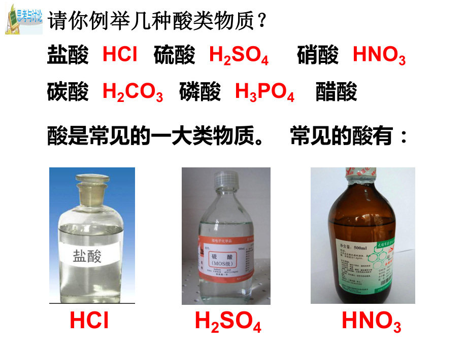 浙教版九年级科学上册第一章第3节常见的酸(第一课时)课件.ppt_第2页
