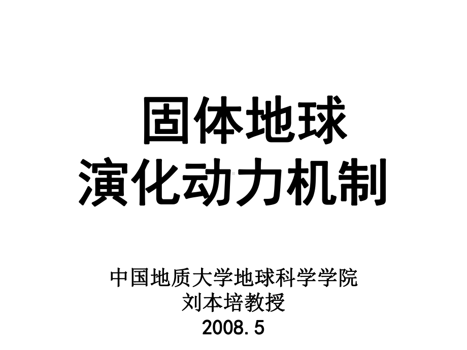 固体地球演化动力机制08123MB课件.ppt_第1页