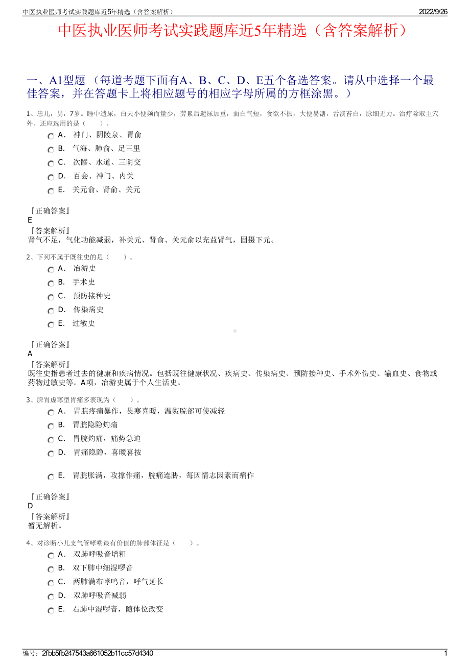 中医执业医师考试实践题库近5年精选（含答案解析）.pdf_第1页