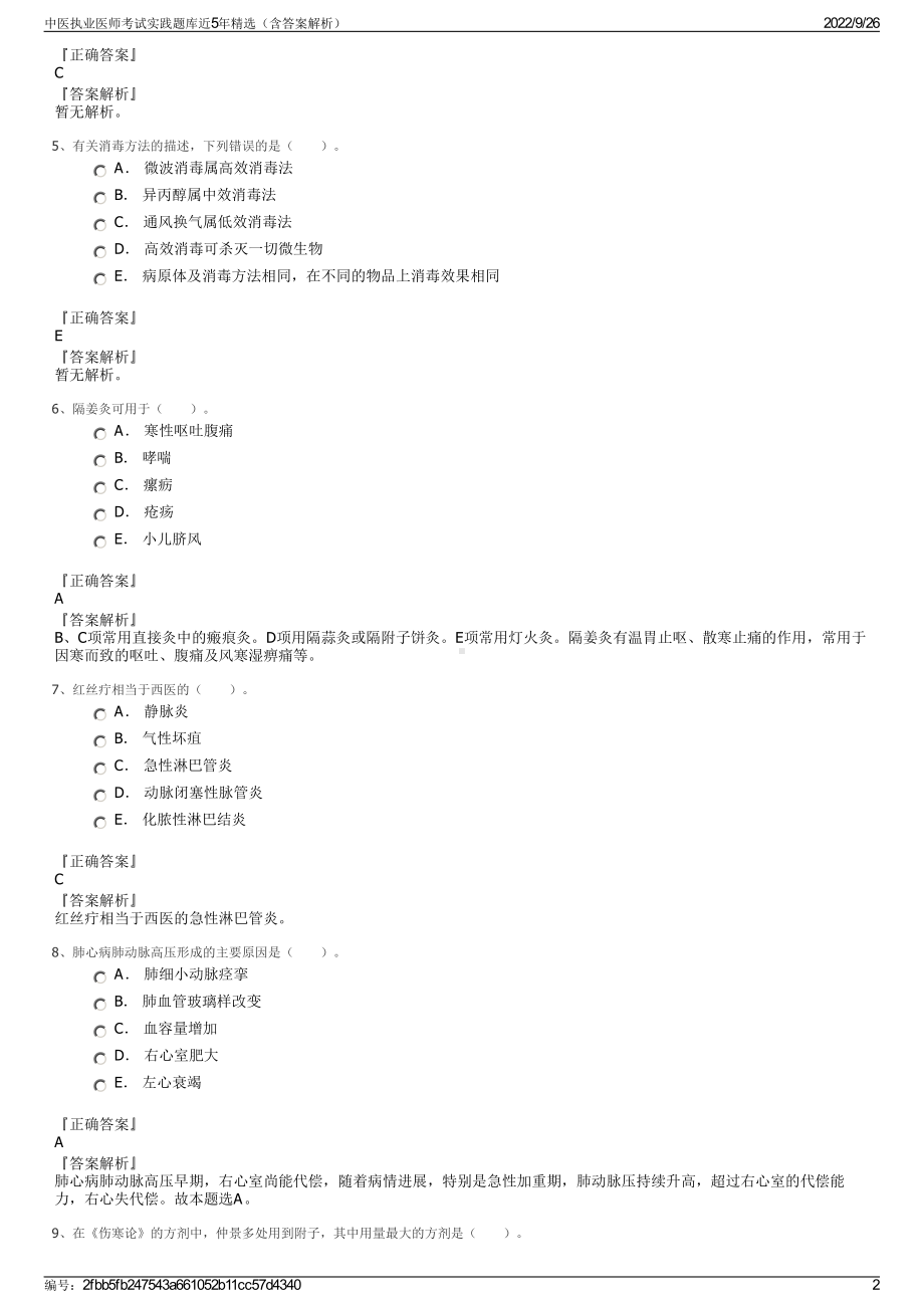 中医执业医师考试实践题库近5年精选（含答案解析）.pdf_第2页