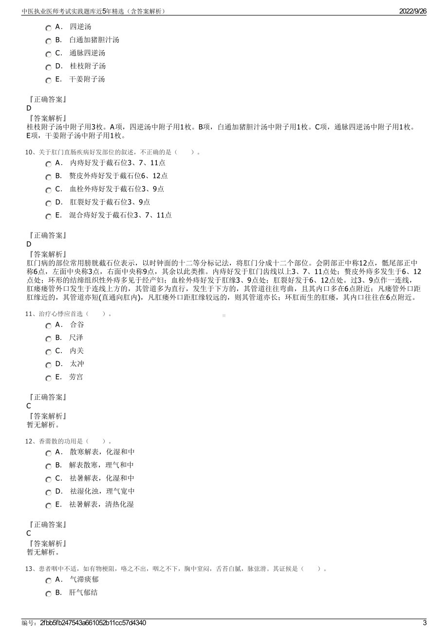 中医执业医师考试实践题库近5年精选（含答案解析）.pdf_第3页