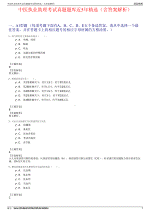 中医执业助理考试真题题库近5年精选（含答案解析）.pdf