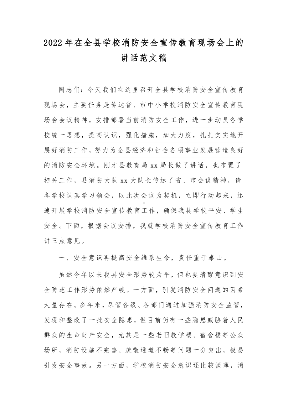 2022年在全县学校消防安全宣传教育现场会上的讲话范文稿.docx_第1页