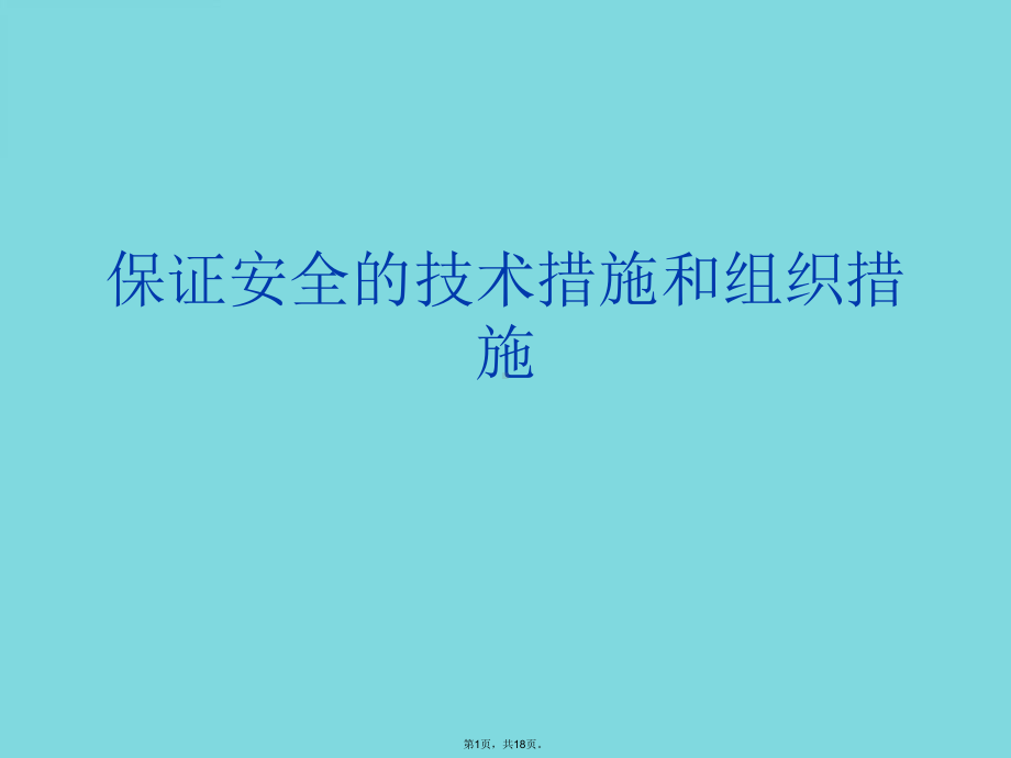 保证安全的技术措施和组织措施(共18张)课件.pptx_第1页