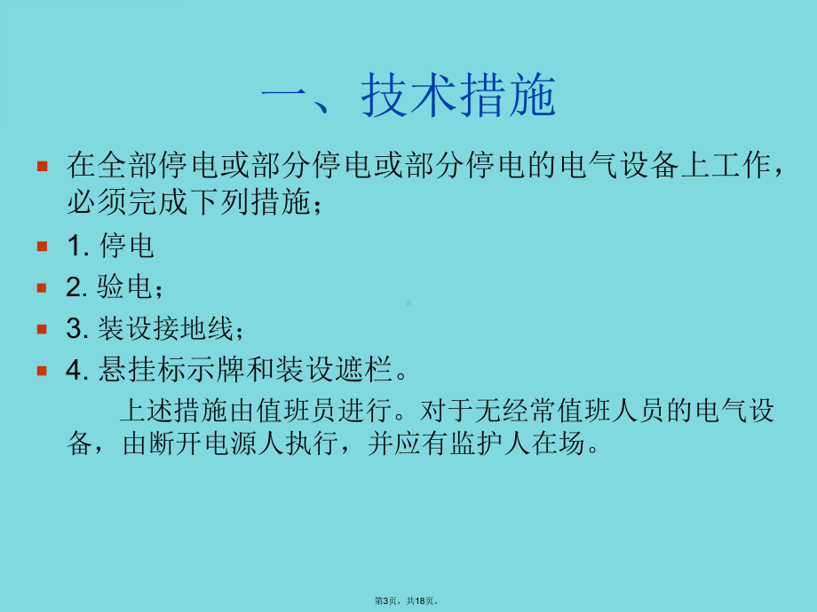 保证安全的技术措施和组织措施(共18张)课件.pptx_第3页