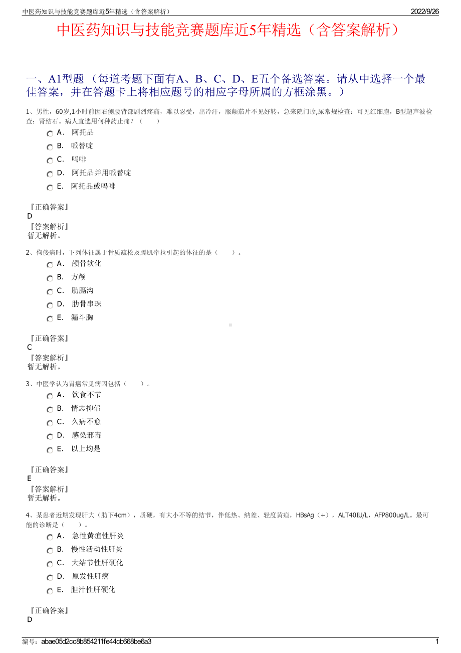 中医药知识与技能竞赛题库近5年精选（含答案解析）.pdf_第1页