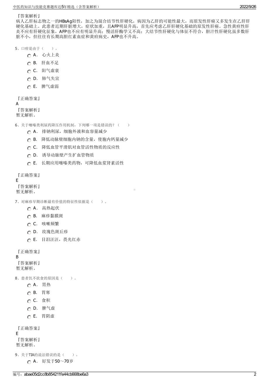 中医药知识与技能竞赛题库近5年精选（含答案解析）.pdf_第2页