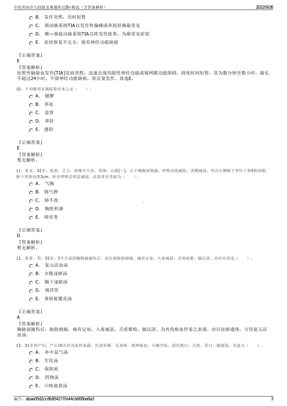 中医药知识与技能竞赛题库近5年精选（含答案解析）.pdf_第3页