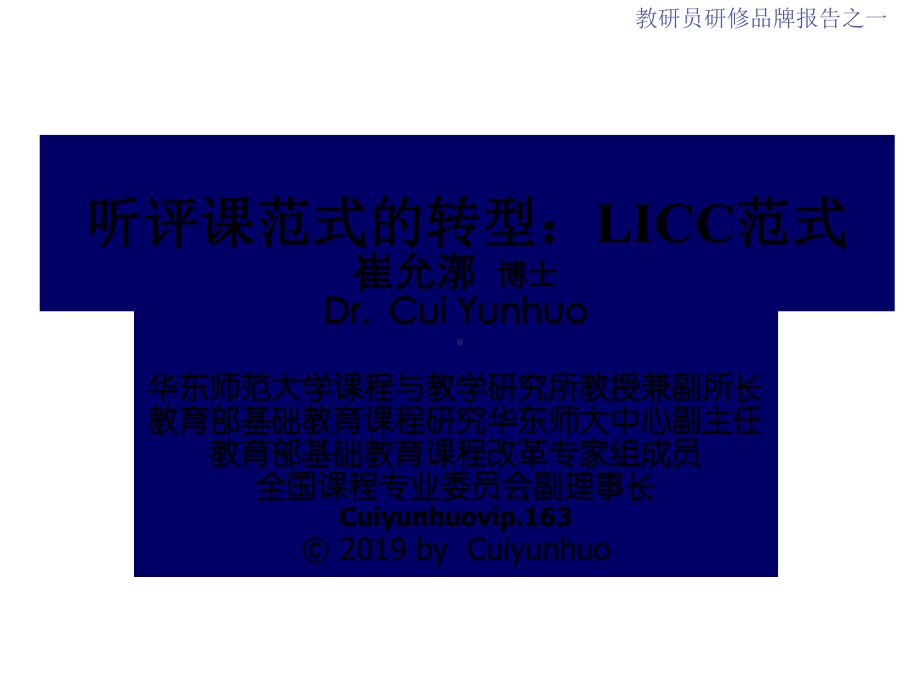 听评课范式的转型LICC范式课件.ppt_第1页